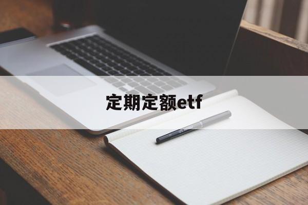 定期定额etf(定期定额户自行申报怎么填写申报)