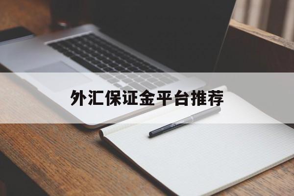 外汇保证金平台推荐(外汇保证金业务合法吗?)