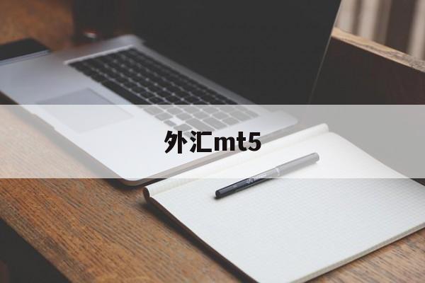 外汇mt5(外汇mt4平台下载官方网)