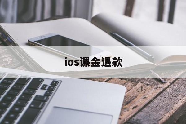 ios课金退款(ios充值退款完美理由)