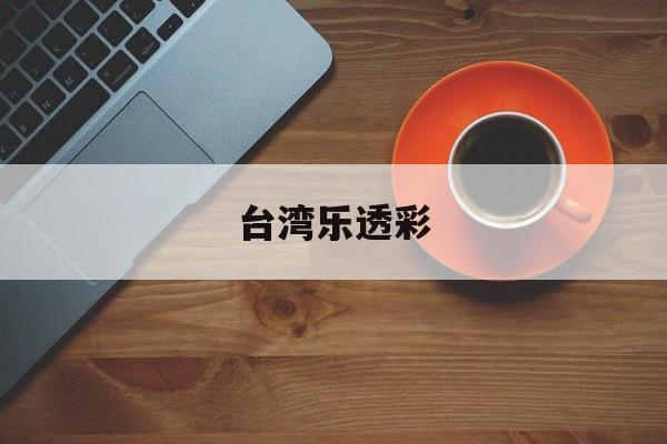 台湾乐透彩(台湾乐透彩开奖网站app官方版手机下载)