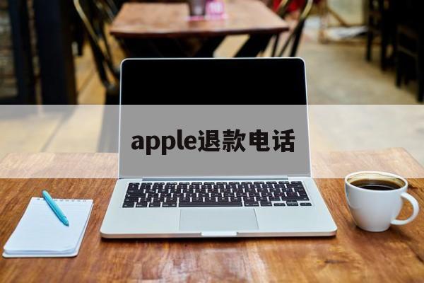 apple退款电话(apple退款电话人工)