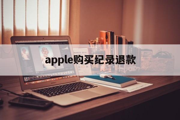 apple购买纪录退款(苹果退款一年前的订单可以退款吗)