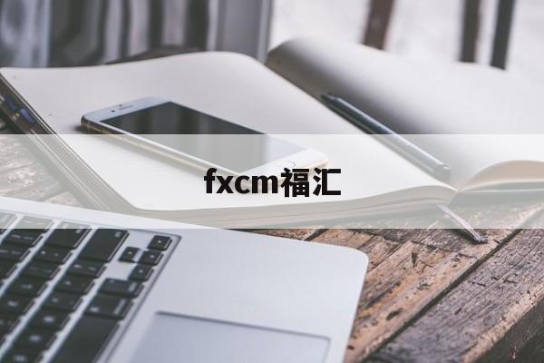 fxcm福汇(fxcm福汇app)