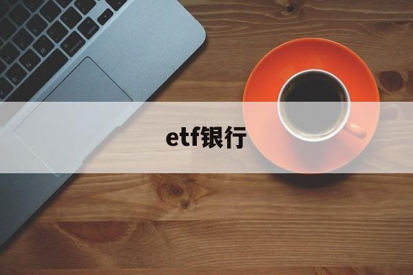 etf银行(etf银行股砸盘补2点缺口)