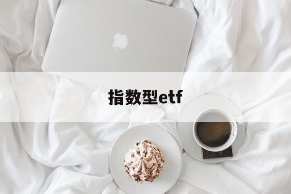 指数型etf(指数型ETF基金)