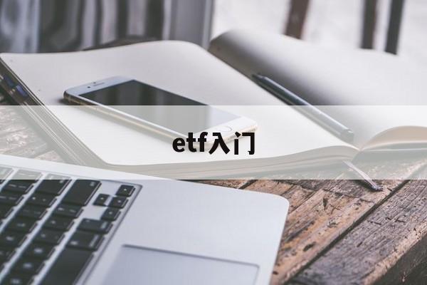 etf入门(etf入门到精通)