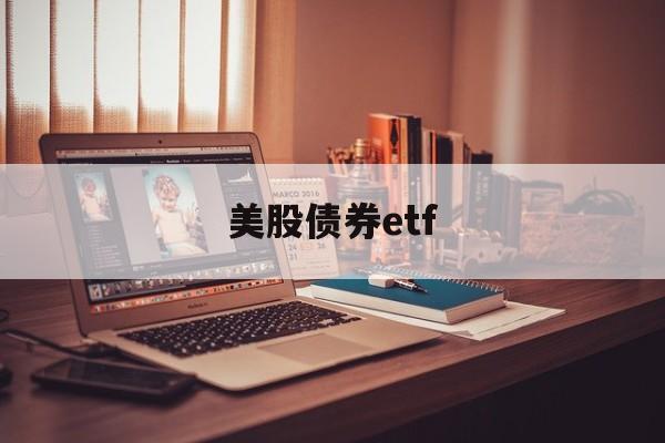 美股债券etf(美股债券etf推荐)