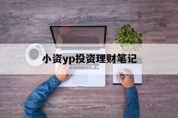 关于小资yp投资理财笔记的信息