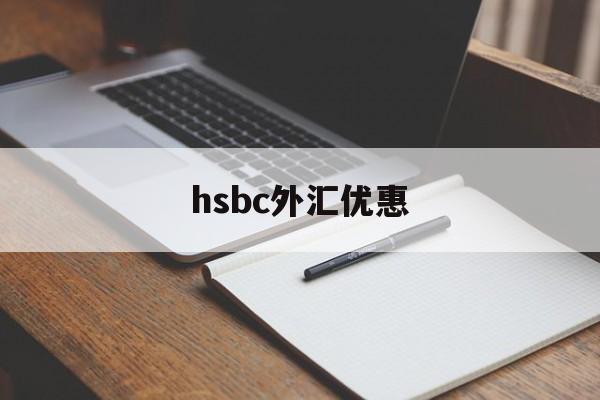 hsbc外汇优惠(银行购汇优惠80bp)