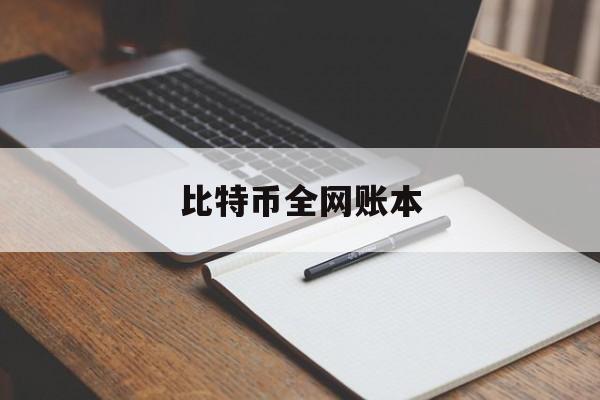 比特币全网账本(比特币全网账本什么意思)